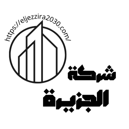 شركة الجزيرة للمقاولات العامة 