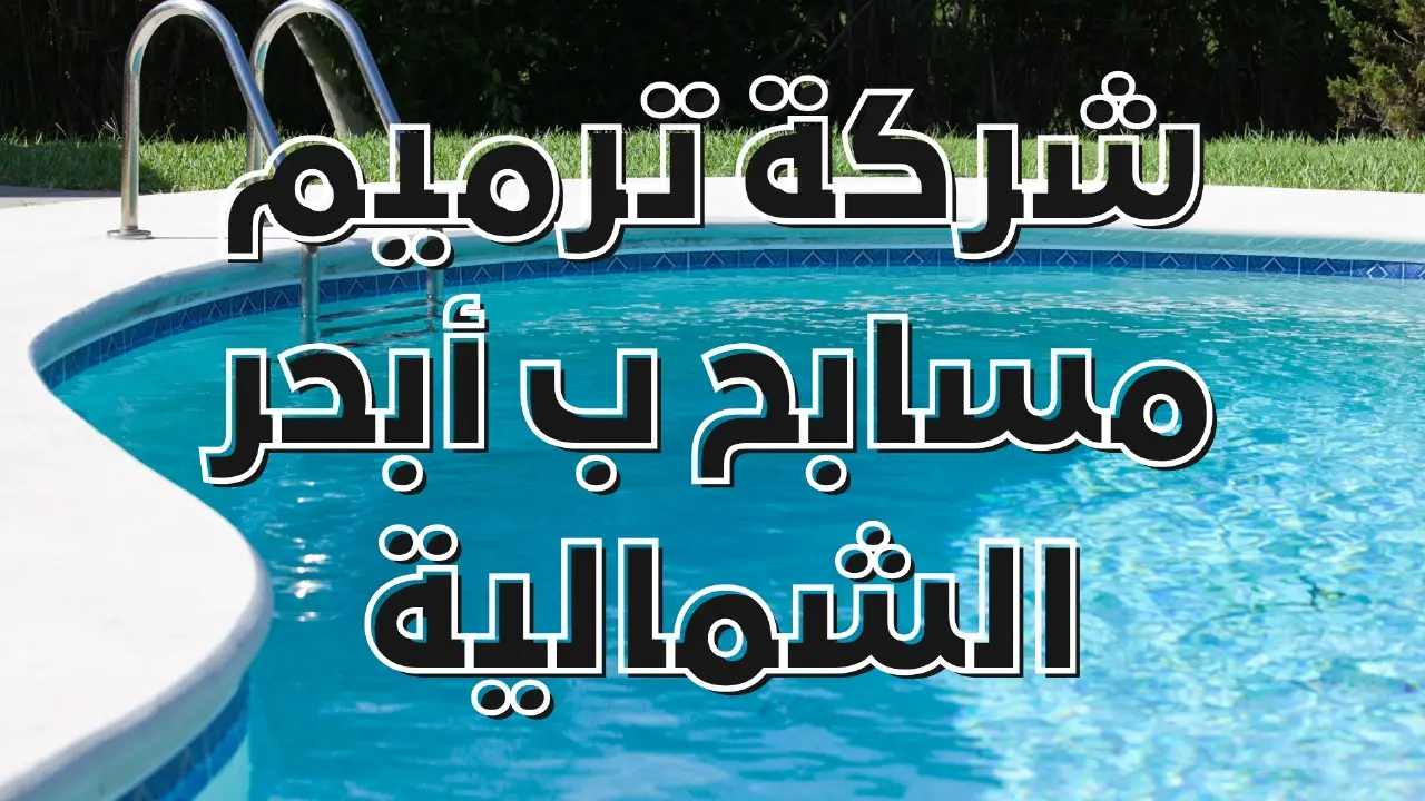 شركة ترميم مسابح ب أبحر الشمالية