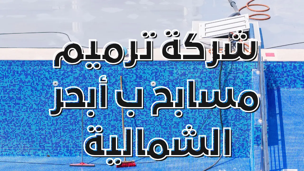 شركة ترميم مسابح ب أبحر الشمالية