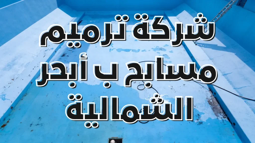 شركة ترميم مسابح ب أبحر الشمالية