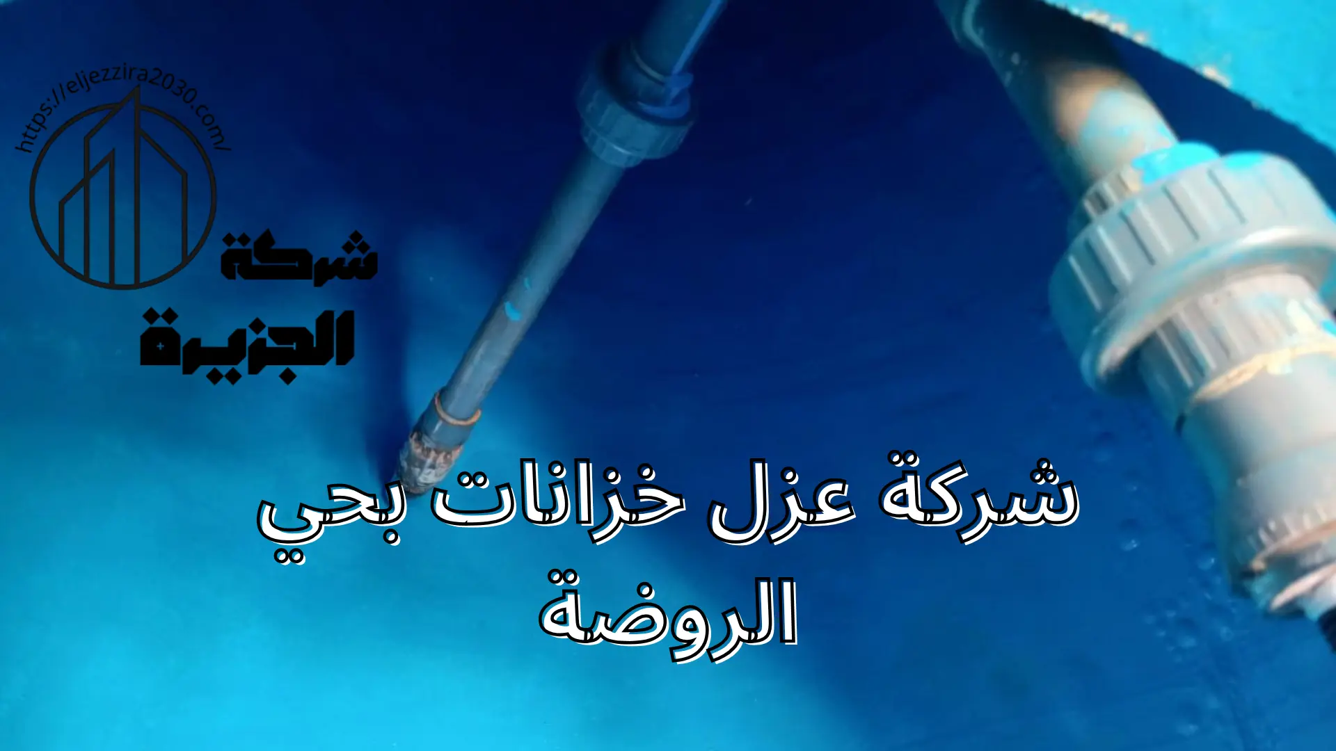 شركة عزل خزانات بحي الروضة