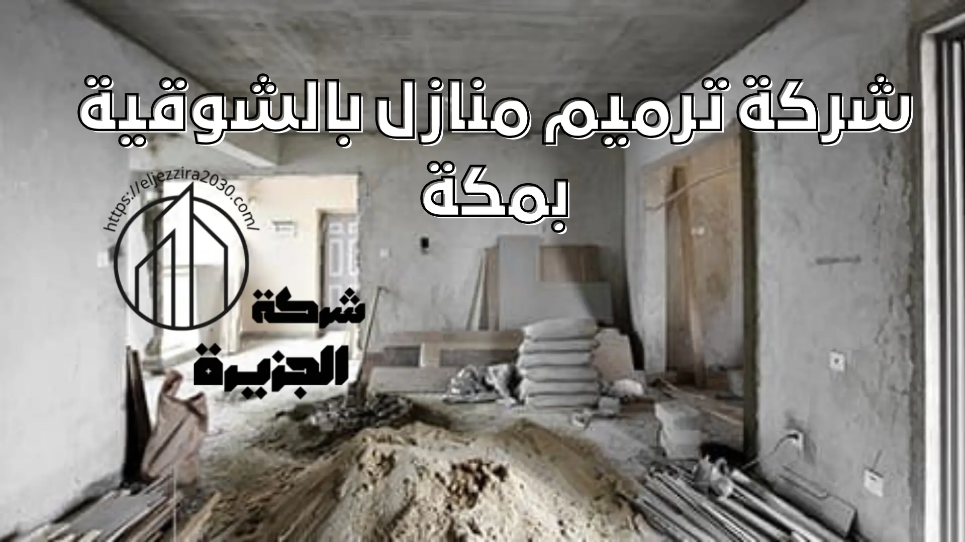 شركة ترميم منازل بالشوقية بمكة