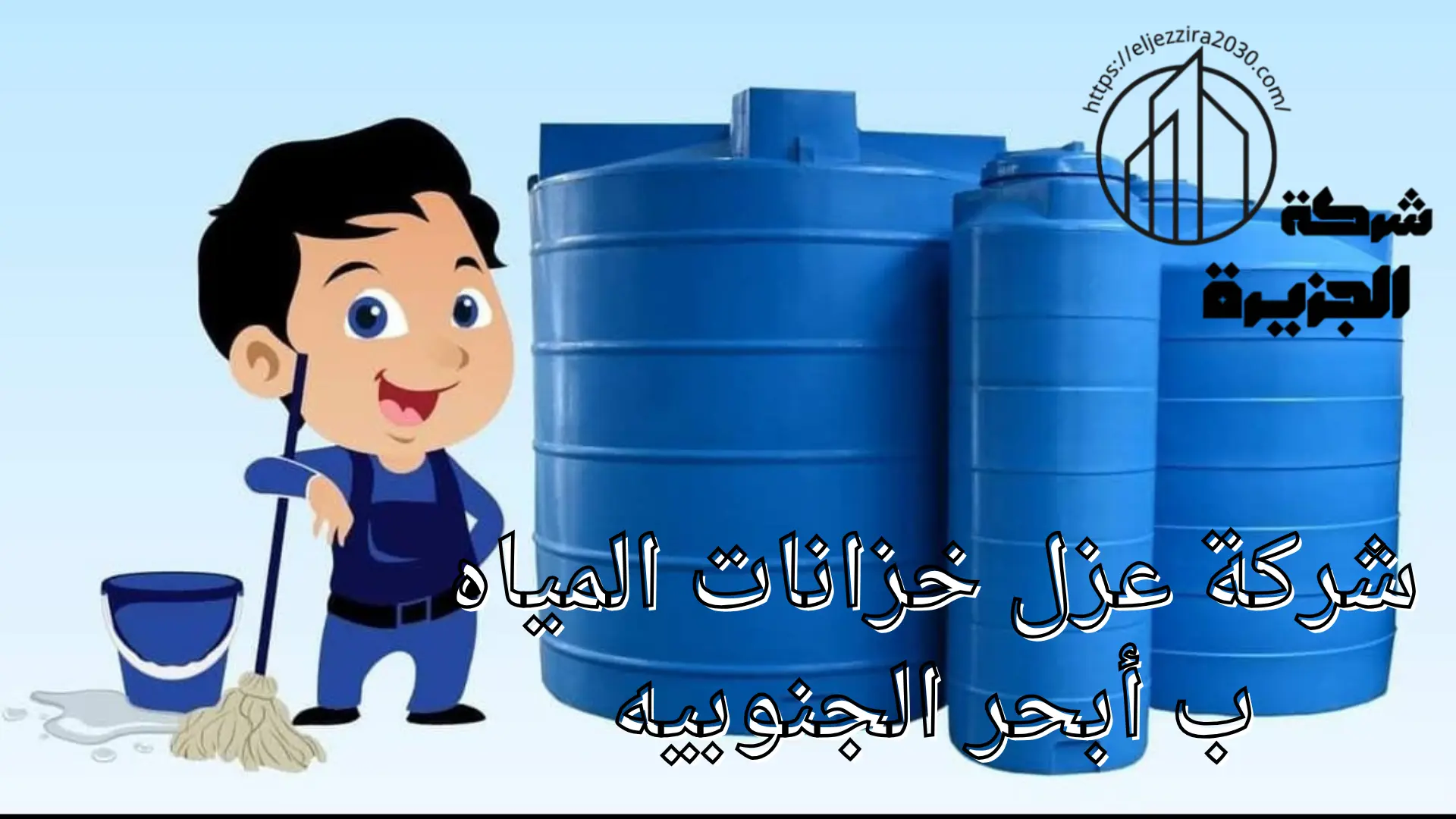 شركة عزل خزانات المياه ب أبحر الجنوبية