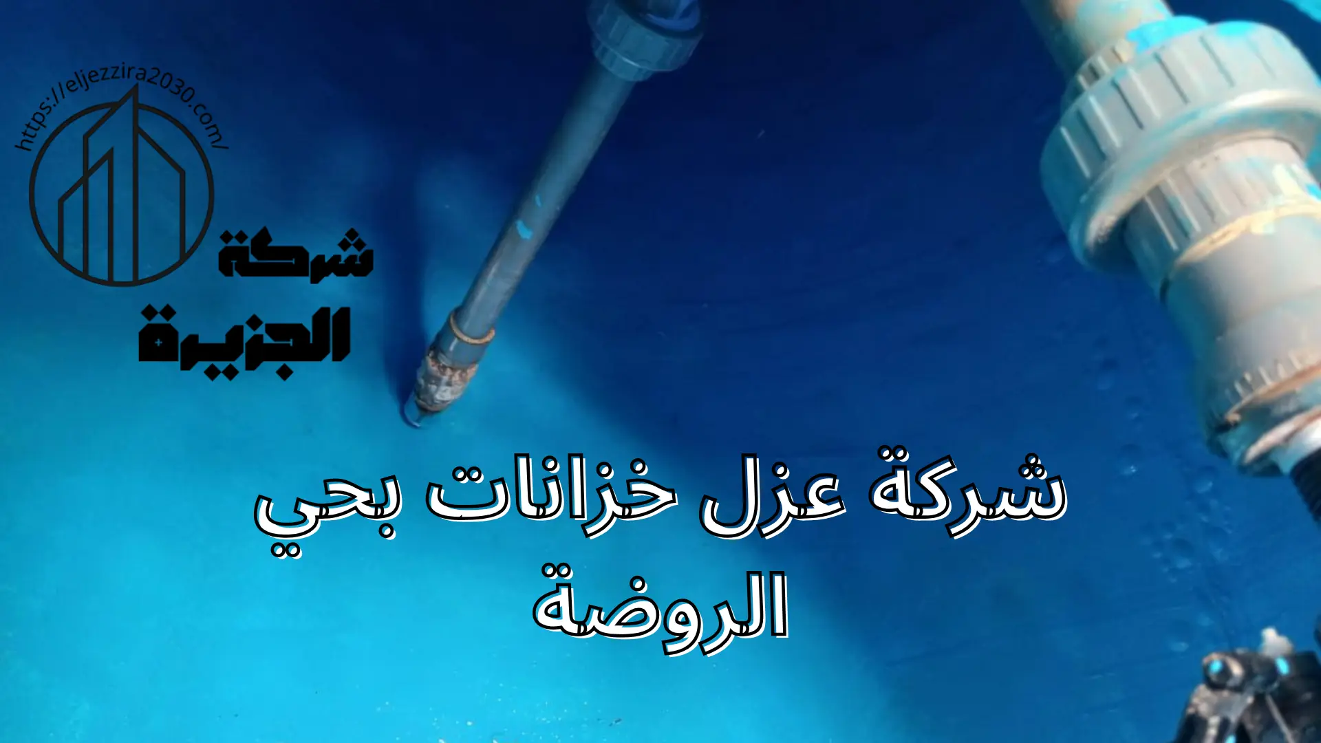 شركة عزل خزانات بحي الروضة