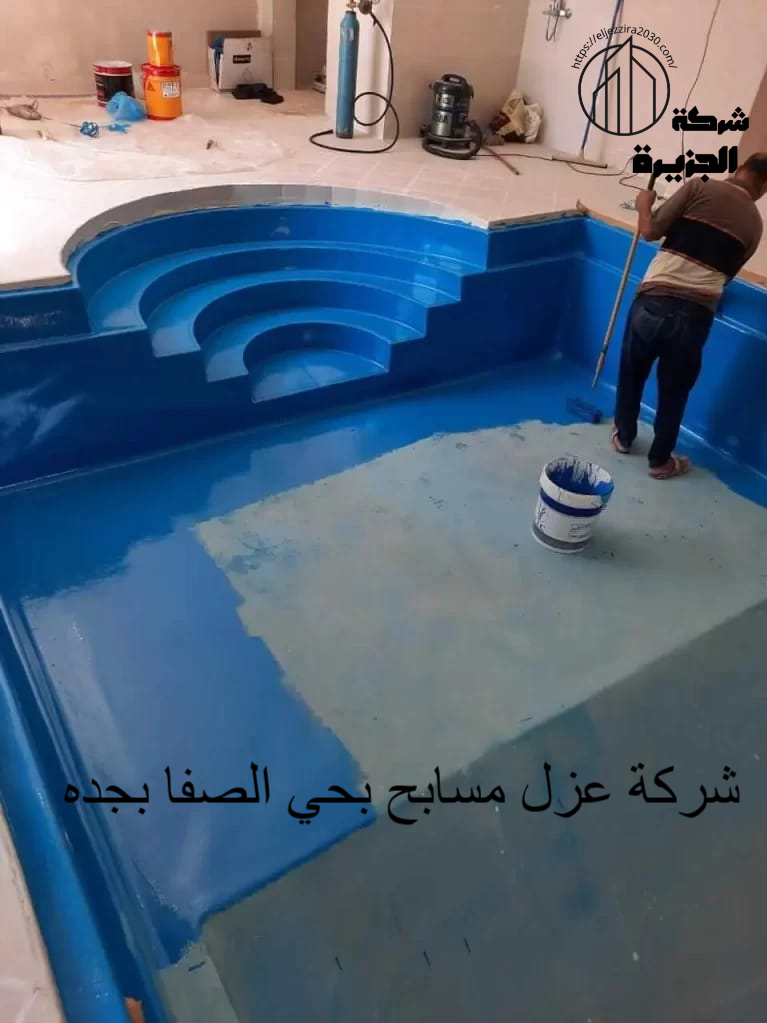 شركة عزل مسابح بحي الصفا بجدة