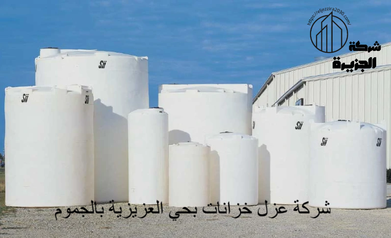 شركة عزل خزانات بحي العزيزية بالجموم