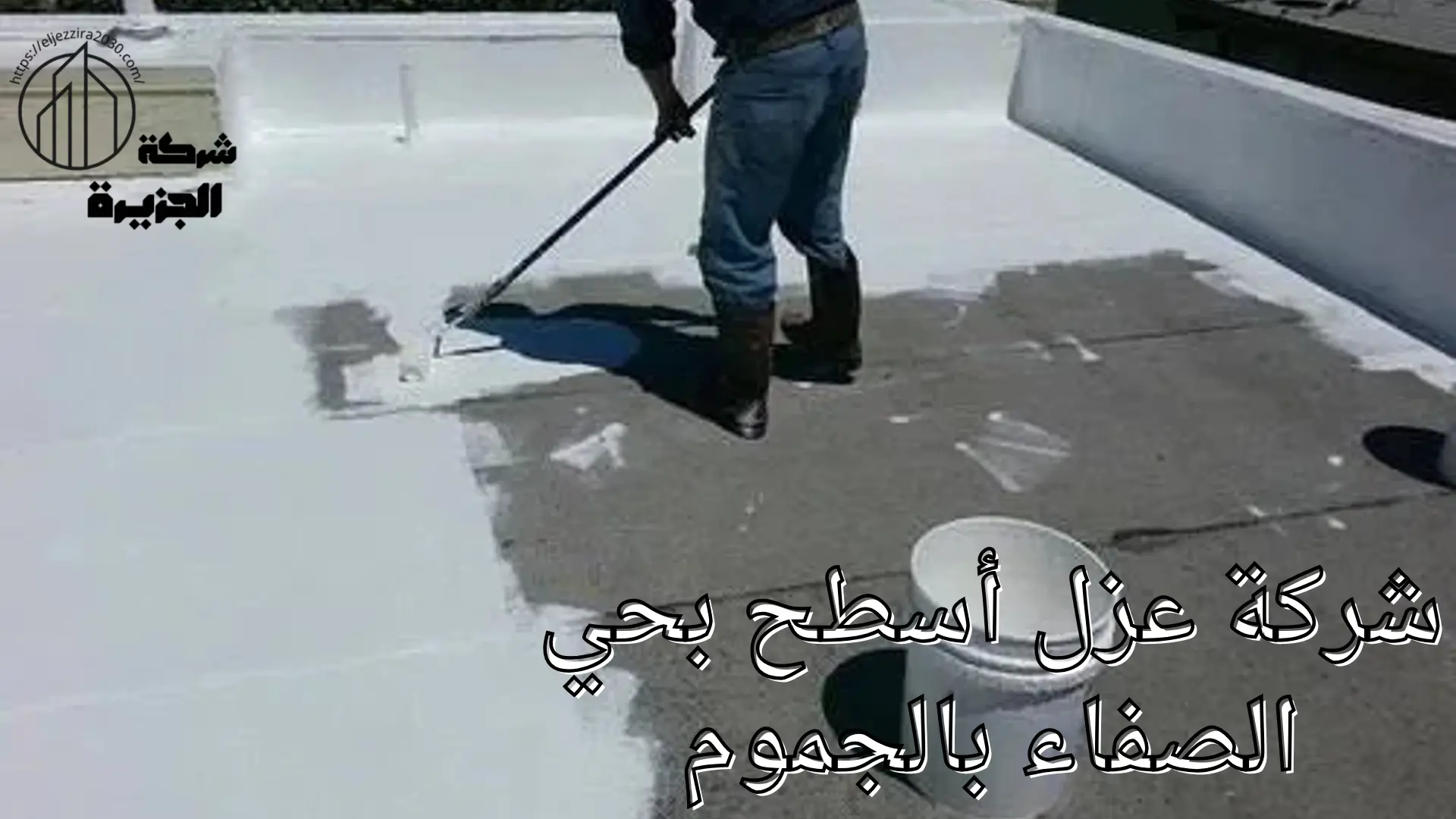 شركة عزل أسطح بحي الصفاء