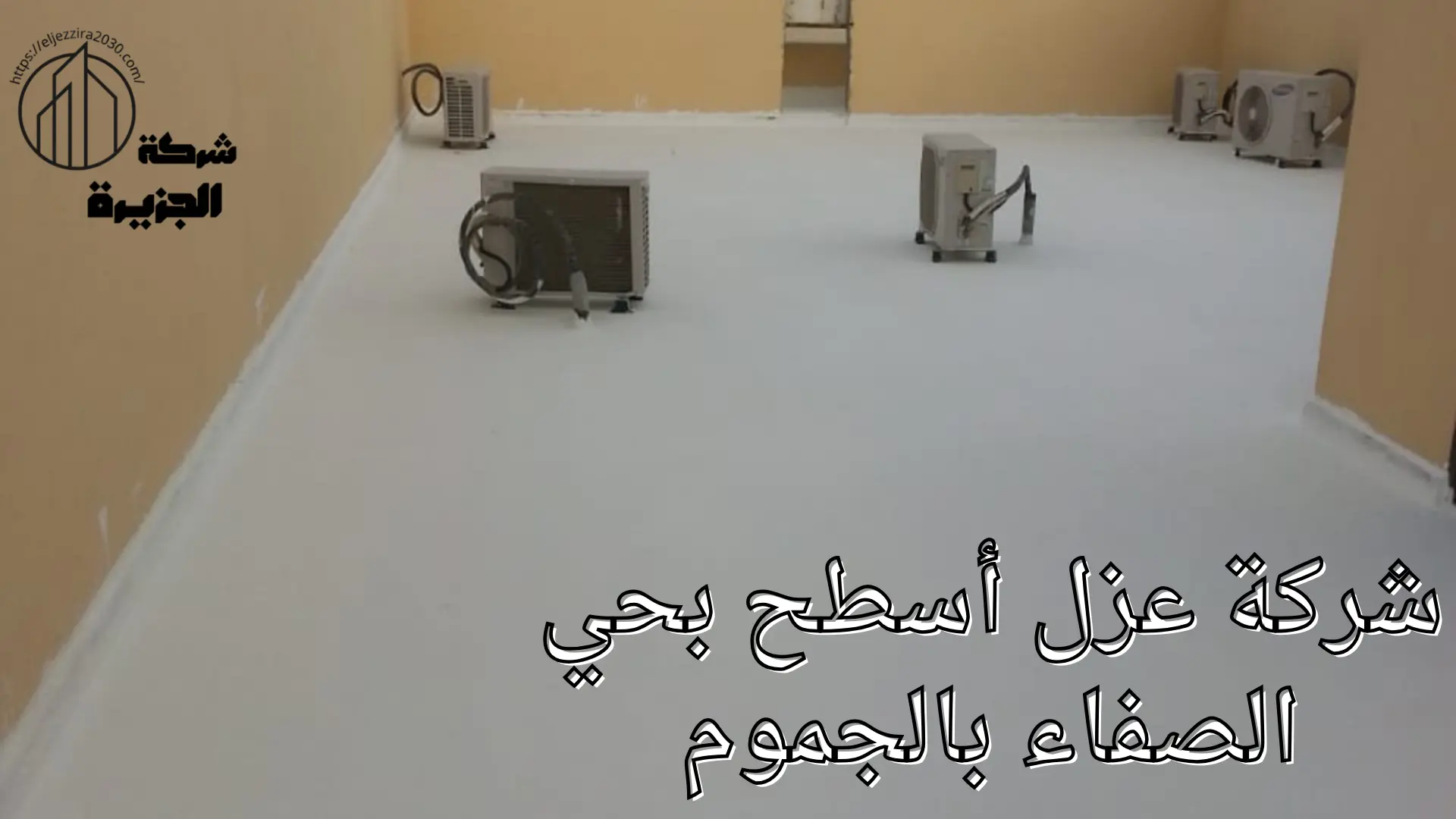 شركة عزل أسطح بحي الصفاء