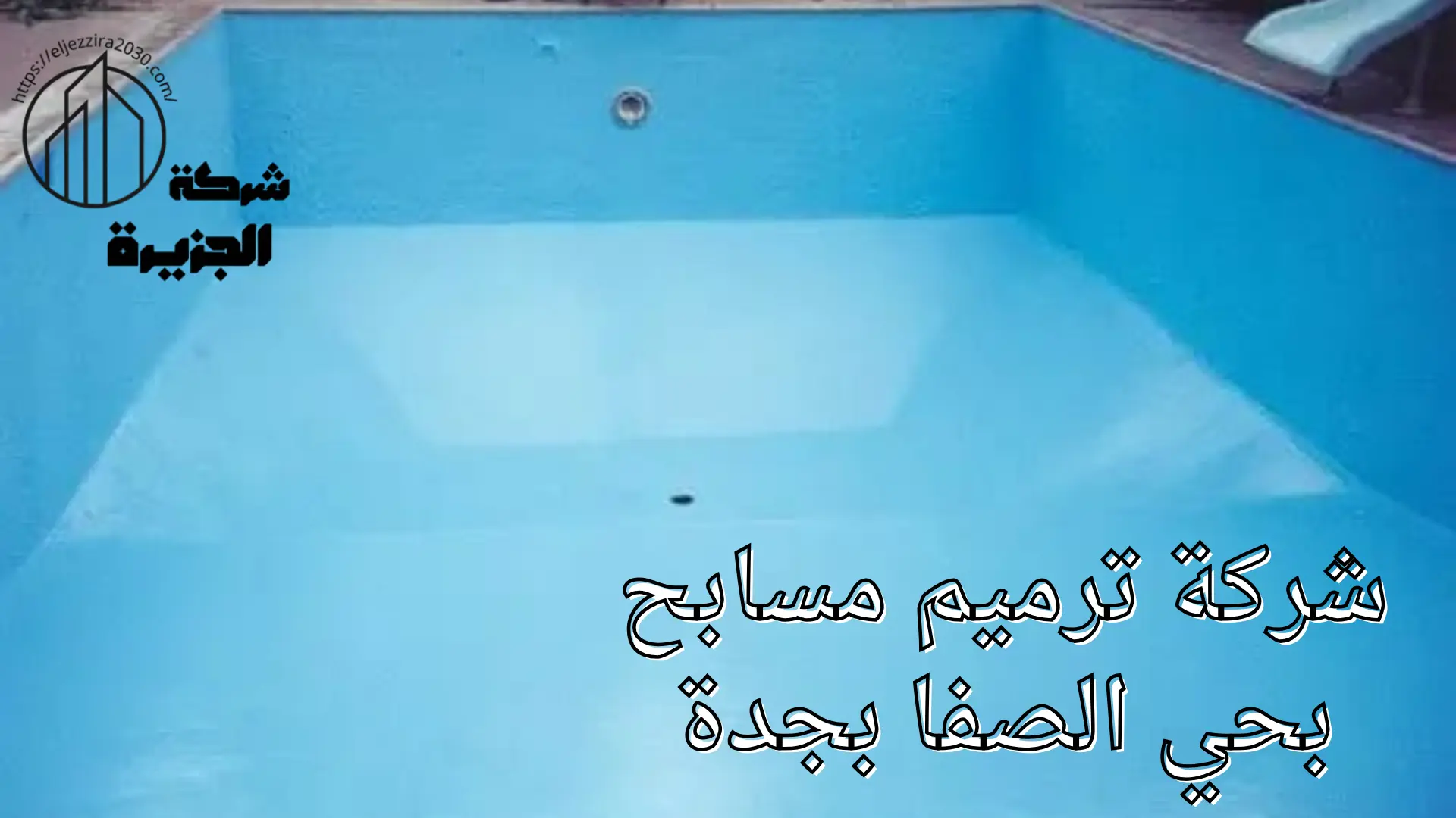 شركة ترميم مسابح بحي الصفا
