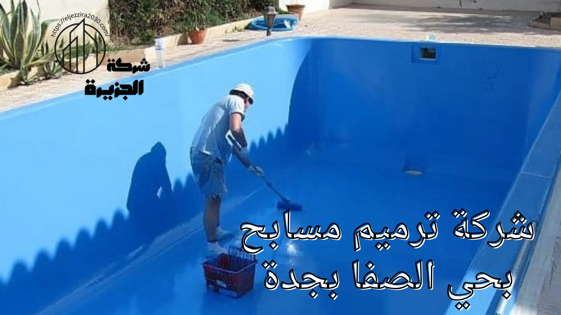 شركة ترميم مسابح بحي الصفا