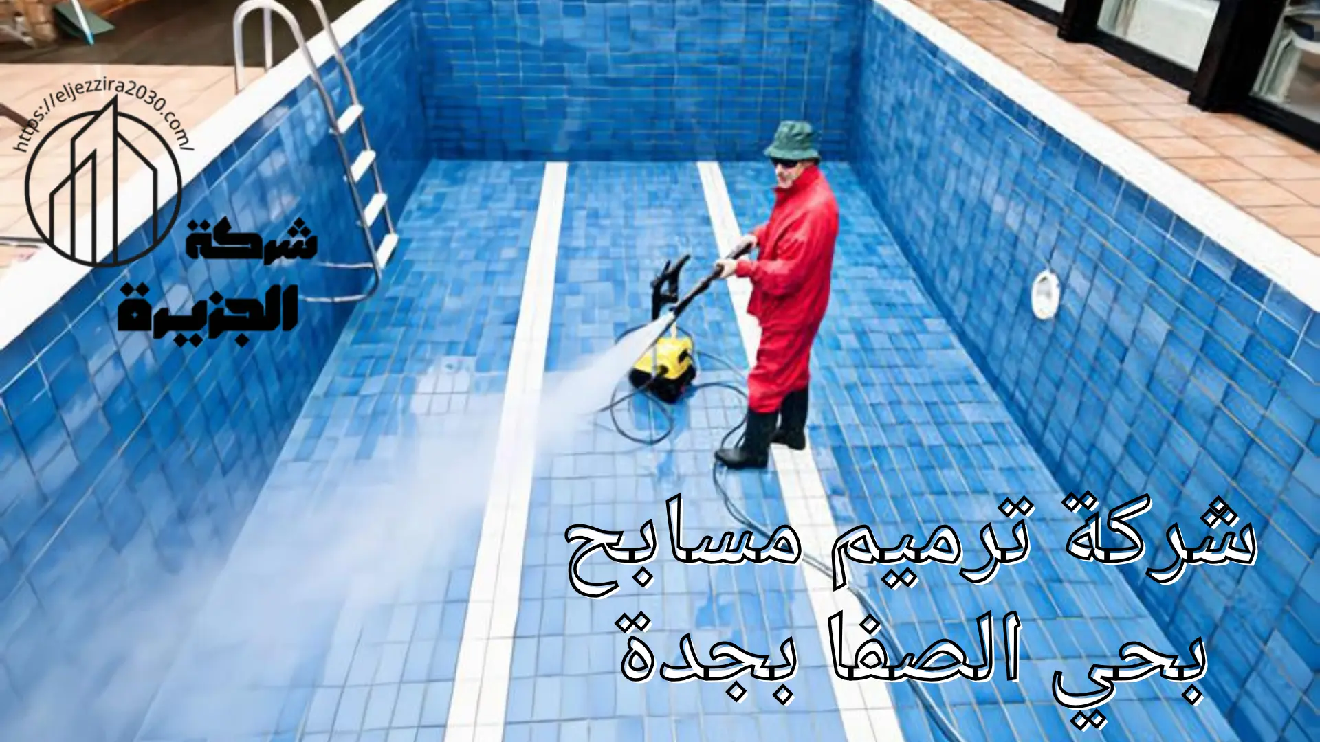 شركة ترميم مسابح بحي الصفا بجدة- شركة الجزيرة للمقاولات العامة