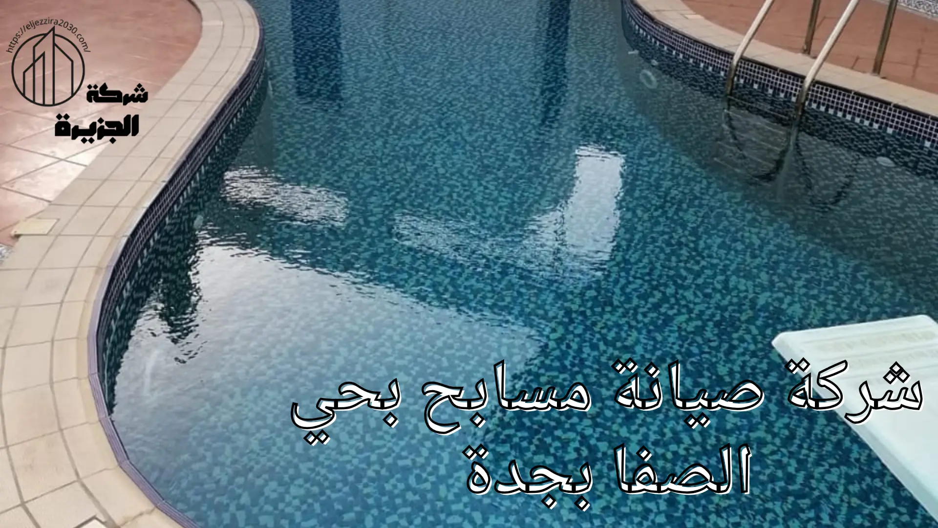 شركة صيانة مسابح بحي الصفا