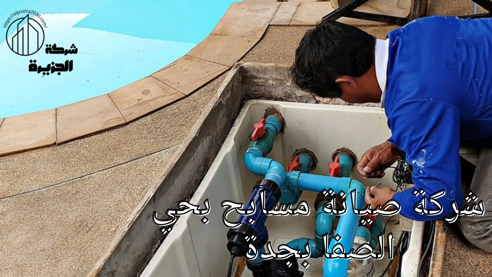 شركة صيانة مسابح بحي الصفا