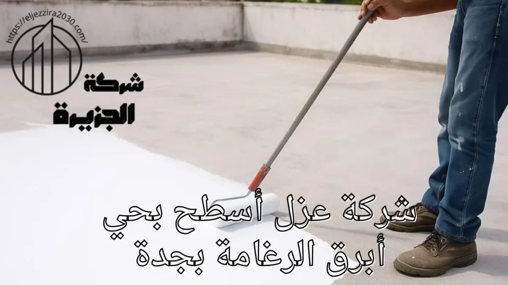شركة عزل أسطح بحي أبرق الرغامة