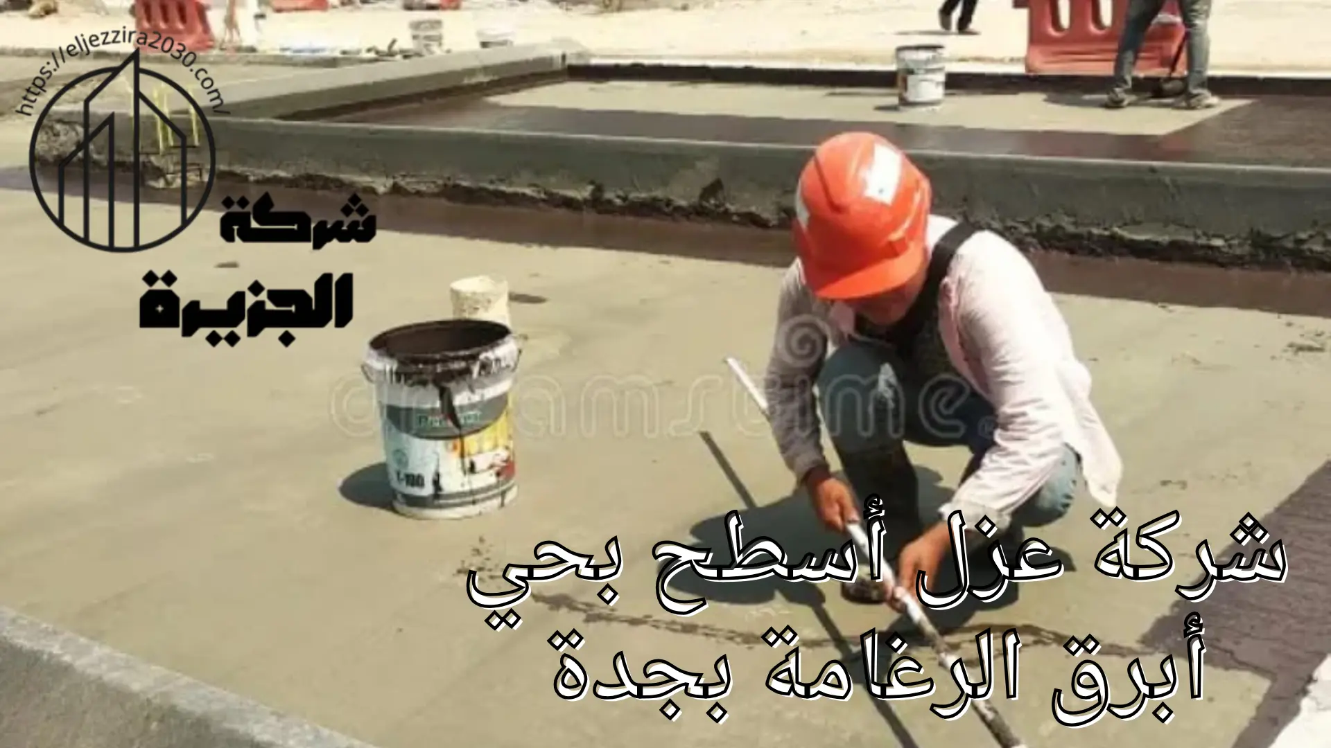 شركة عزل أسطح بحي أبرق الرغامة