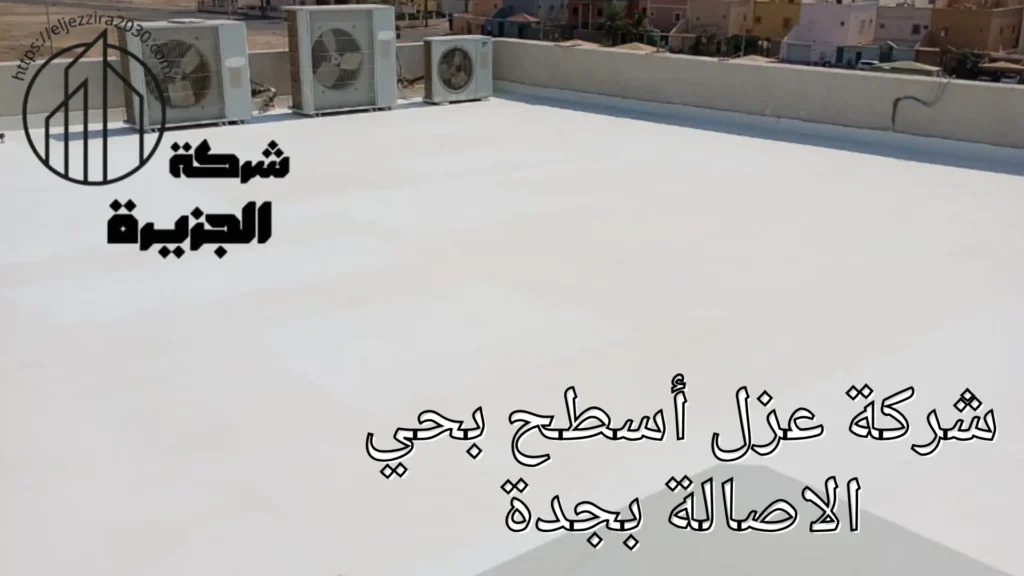 شركة عزل أسطح بحي الاصالة بجدة
