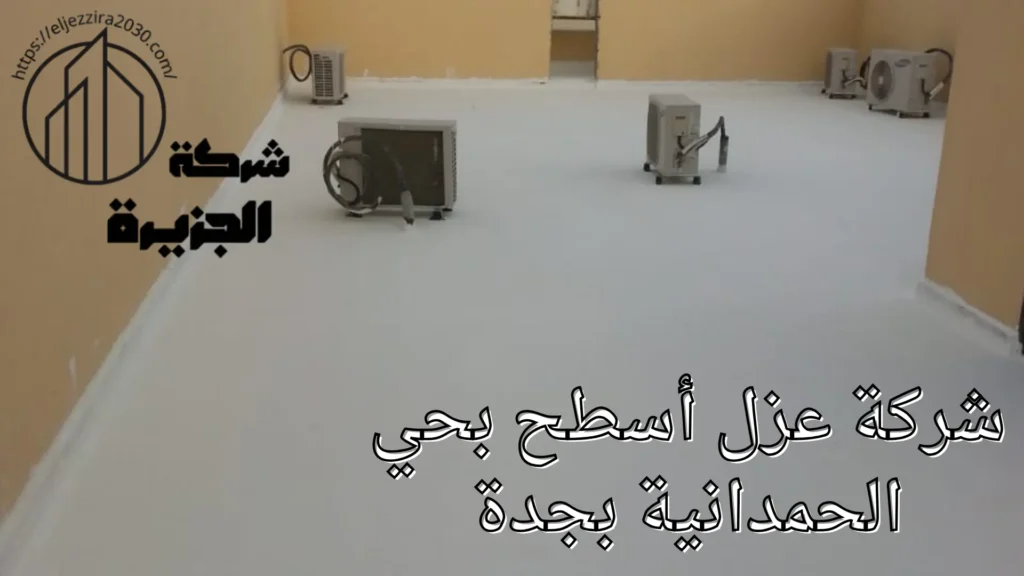 شركة عزل أسطح بحي الحمدانية
