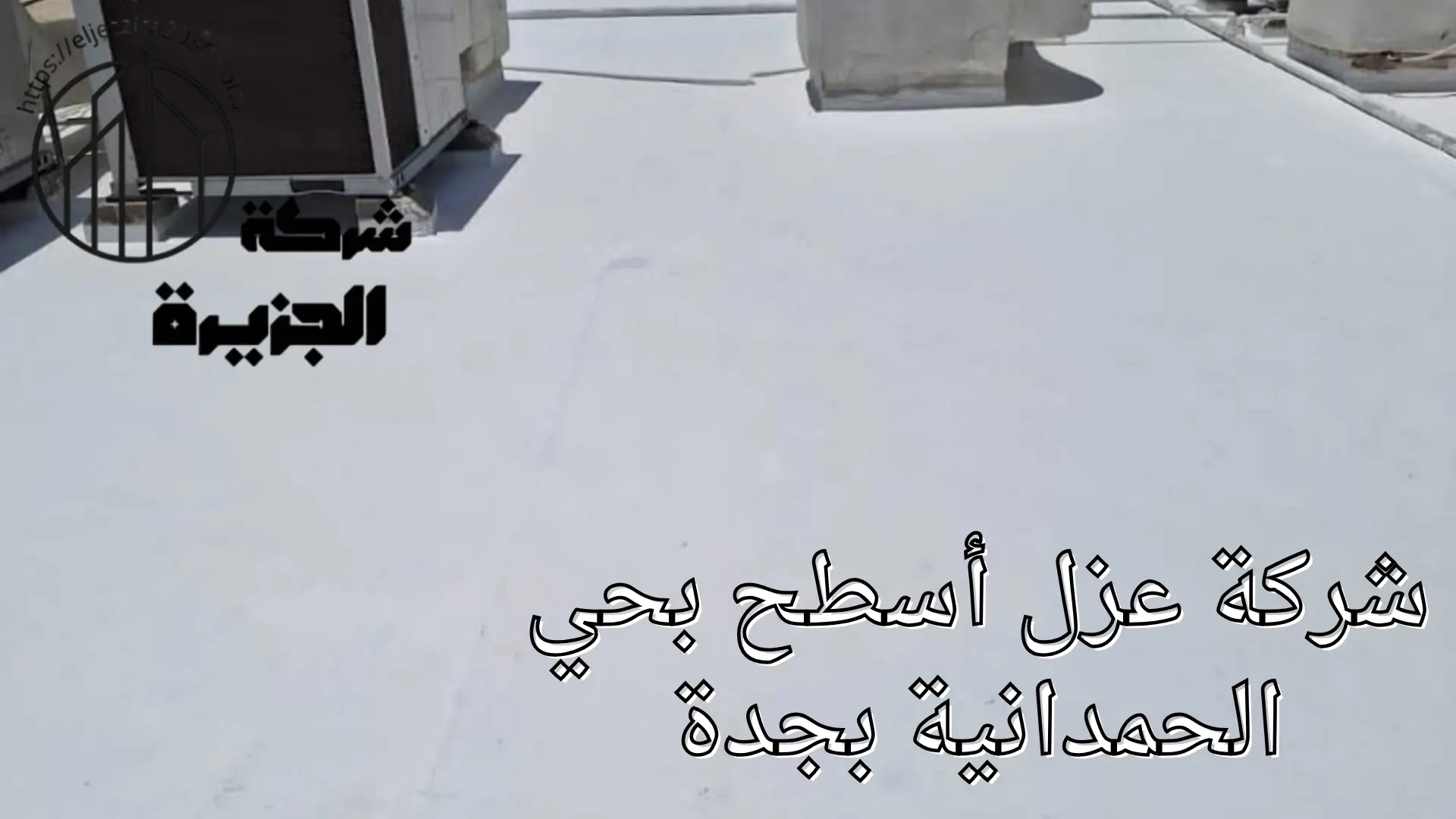 شركة عزل أسطح بحي الحمدانية