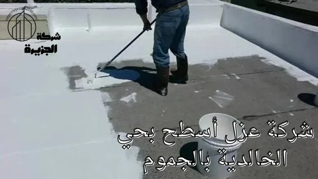 شركة عزل أسطح بحي الخالدية