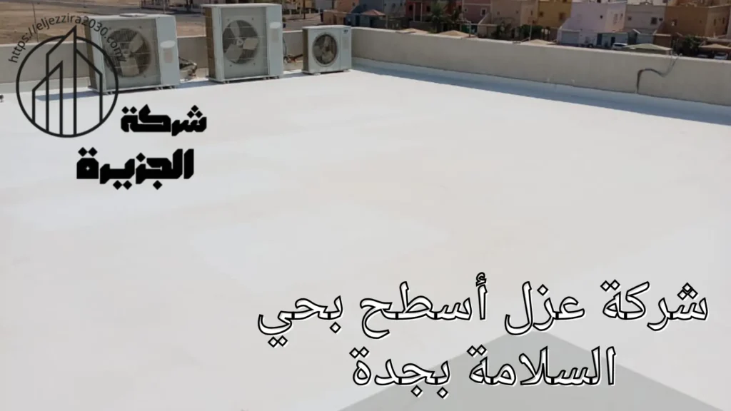 شركة عزل أسطح بحي السلامة