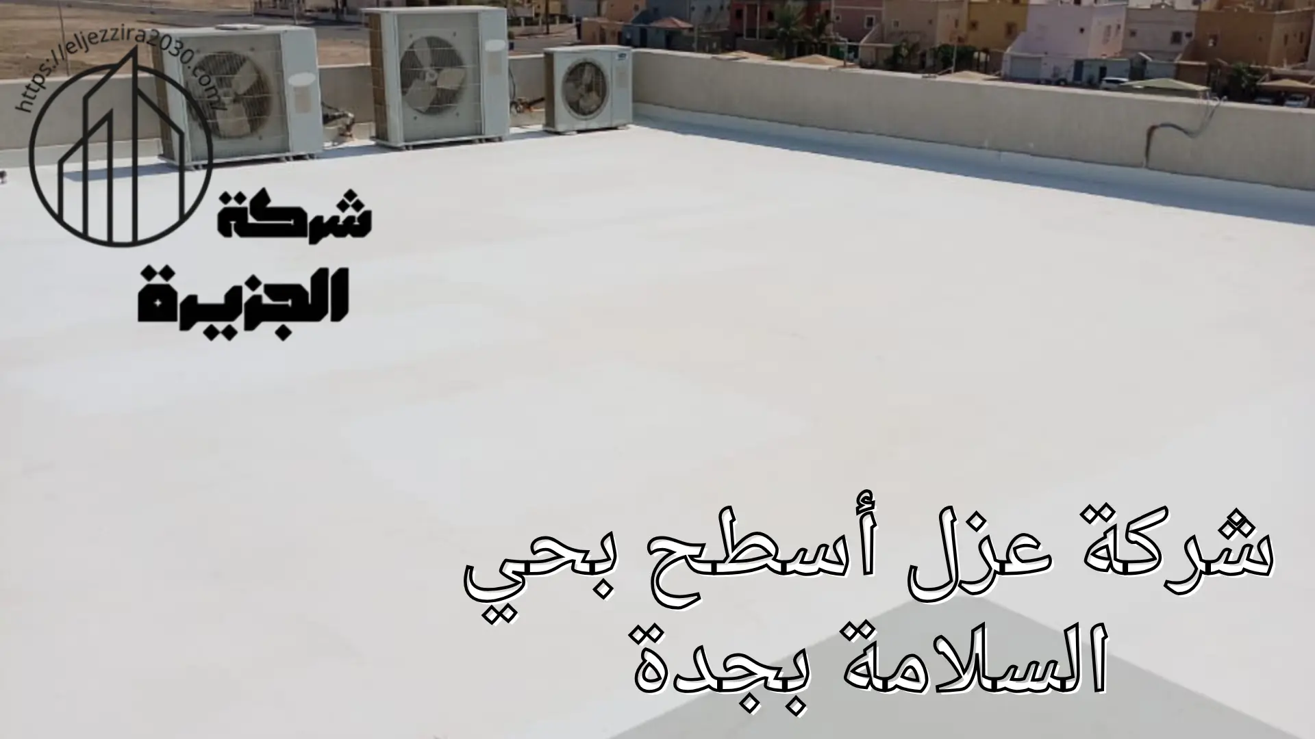 شركة عزل أسطح بحي السلامة بجدة