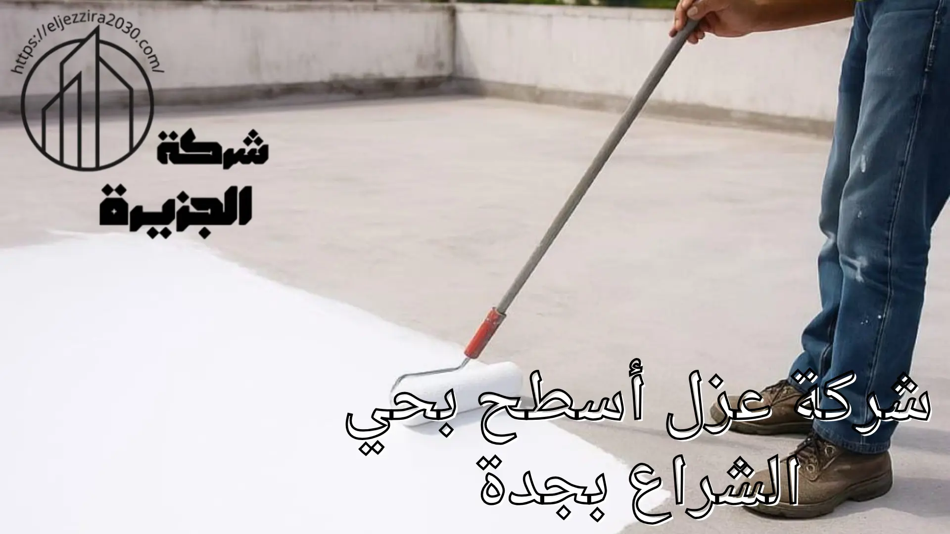 شركة عزل أسطح بحي الشراع