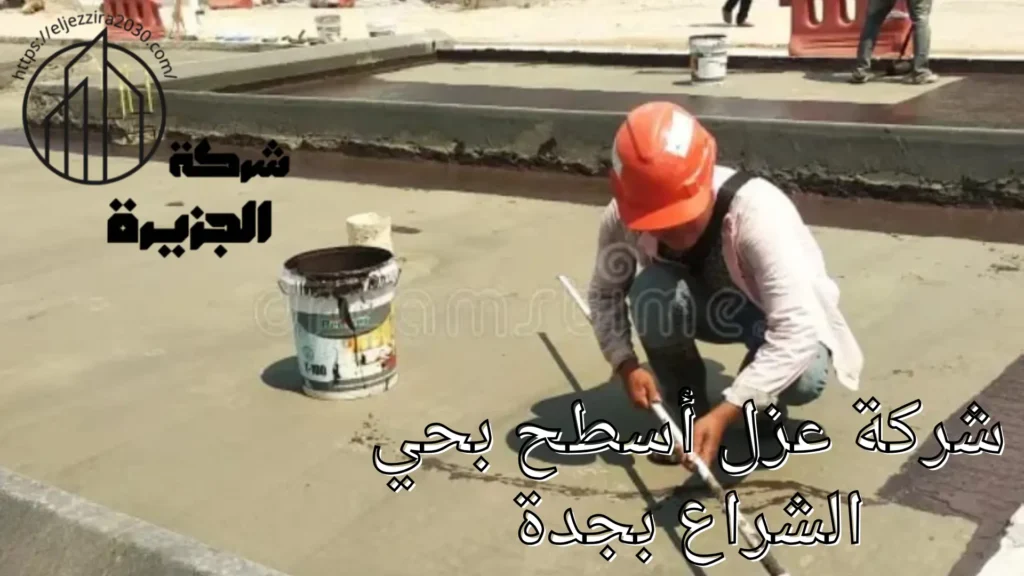 شركة عزل أسطح بحي الشراع