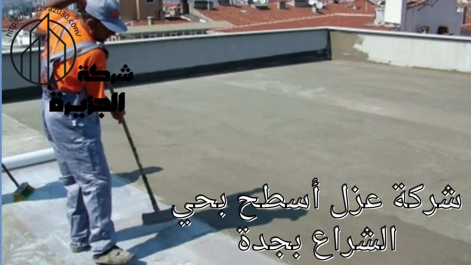 شركة عزل أسطح بحي الشراع