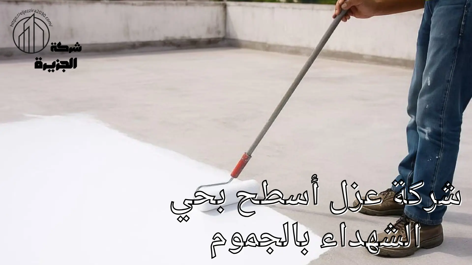 شركة عزل أسطح بحي الشهداء