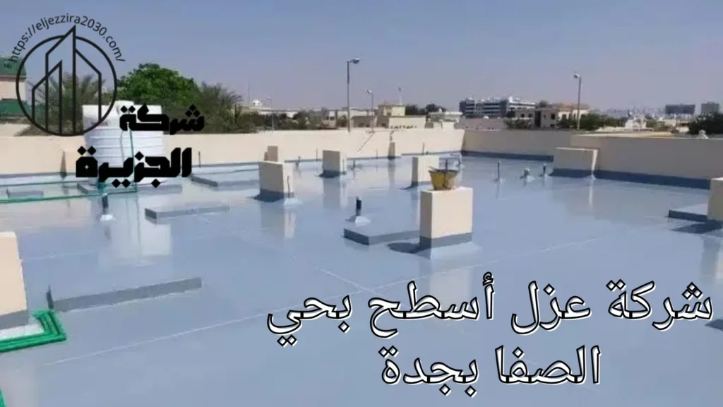 شركة عزل أسطح بحي الصفا