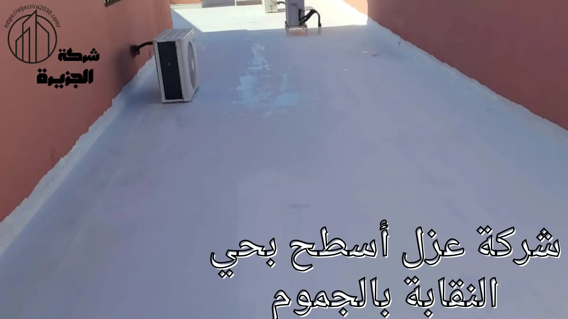 شركة عزل أسطح بحي النقابة بالجموم