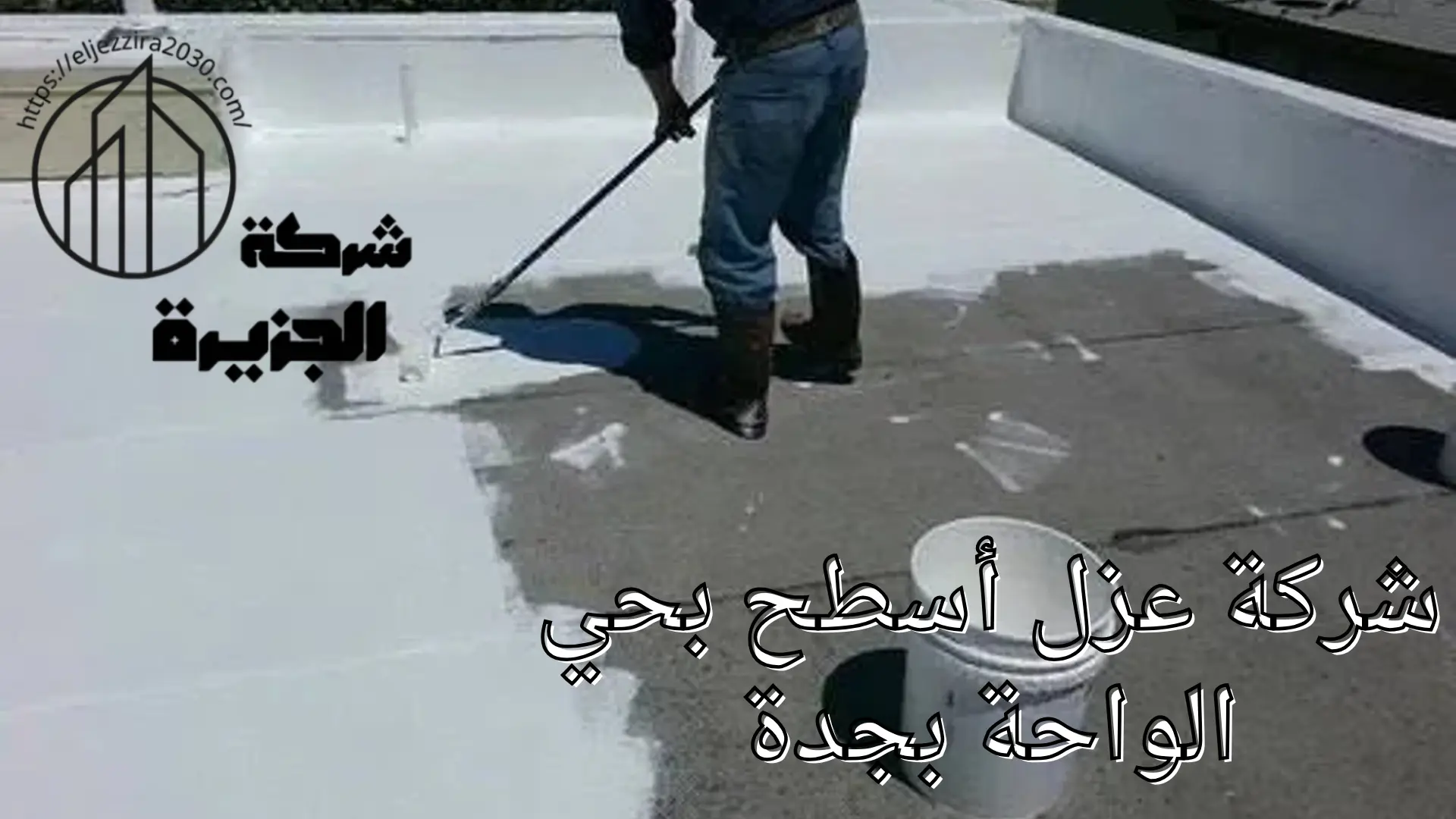 شركة عزل أسطح بحي الواحة