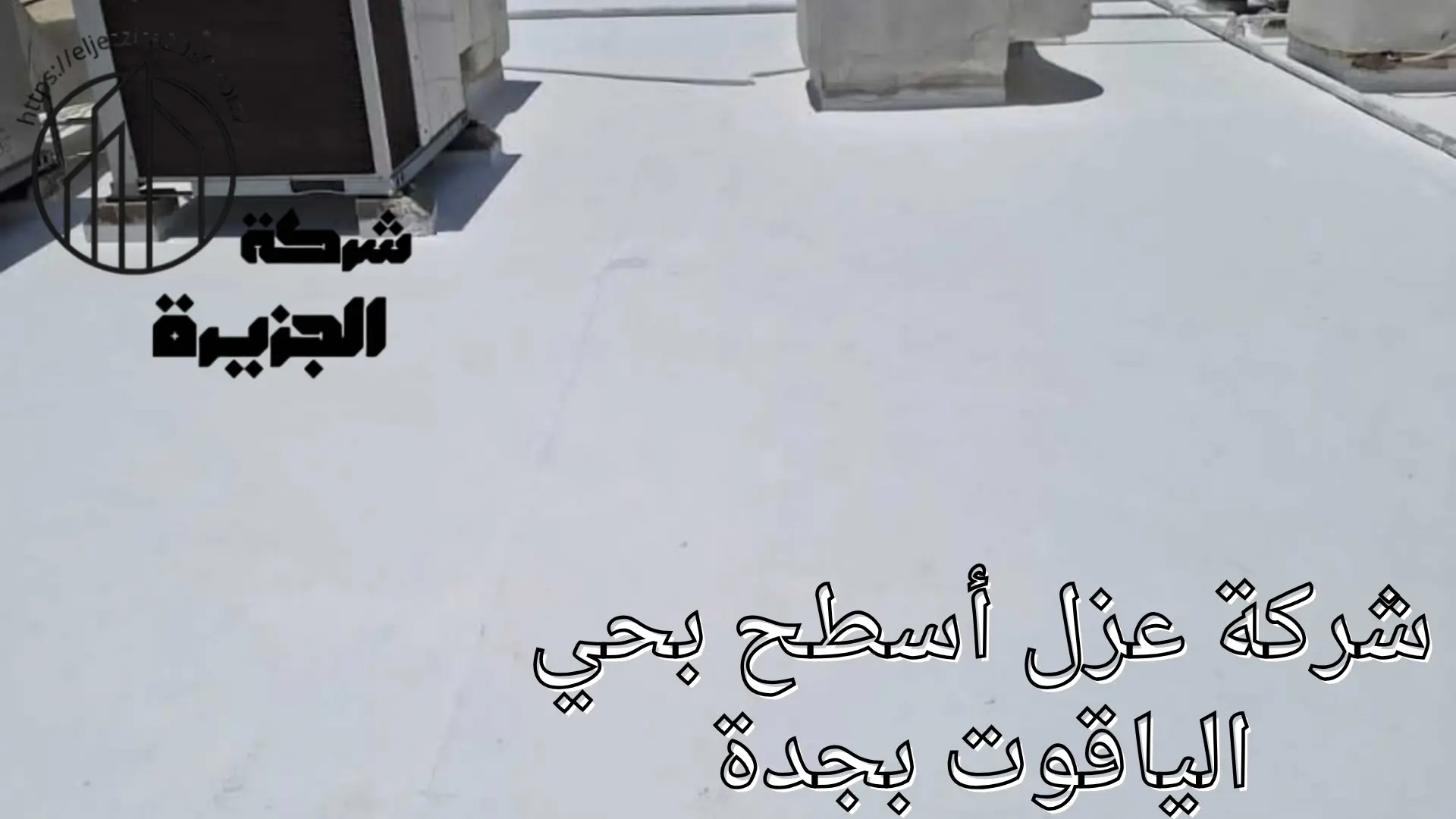 شركة عزل أسطح بحي الياقوت بجدة