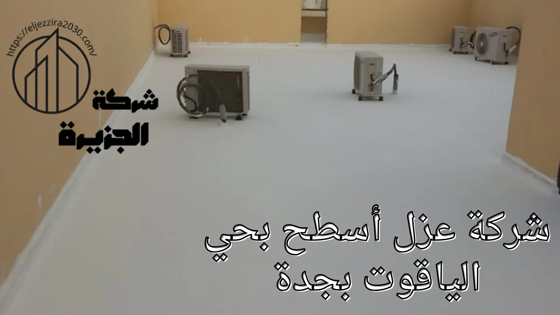 شركة عزل أسطح بحي الياقوت بجدة