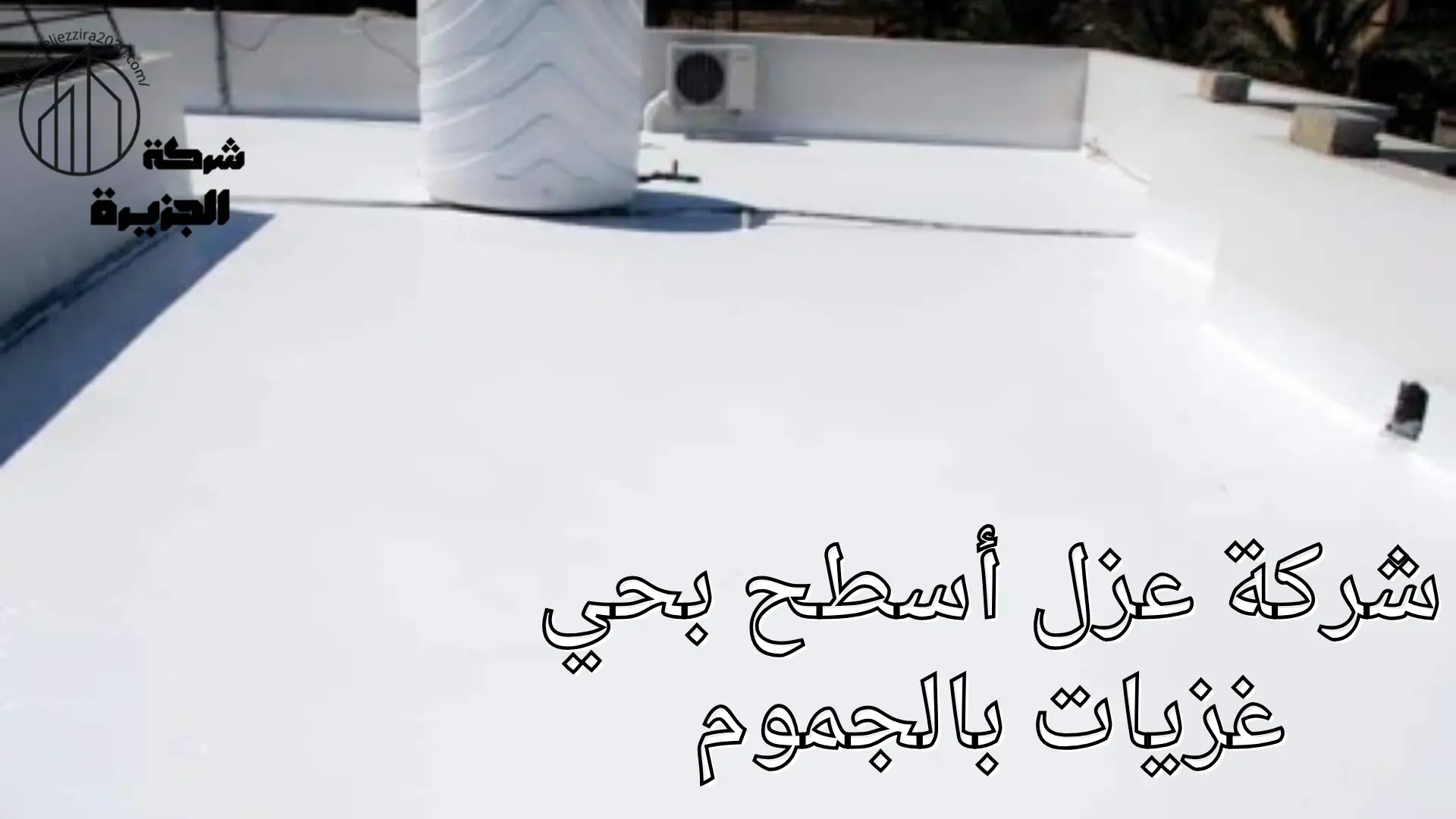 شركة عزل أسطح بحي غزيات