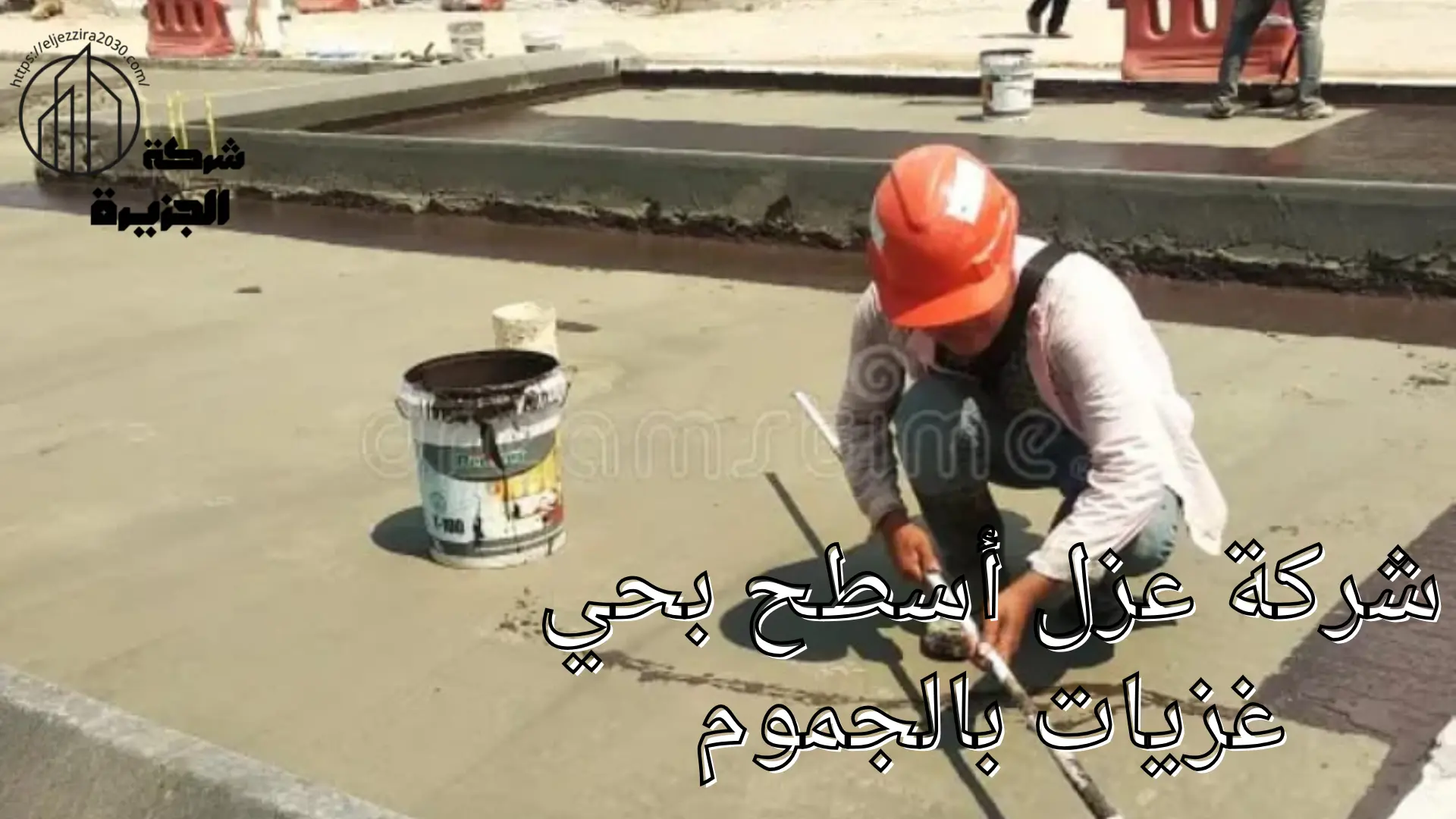 شركة عزل أسطح بحي غزيات بالجموم