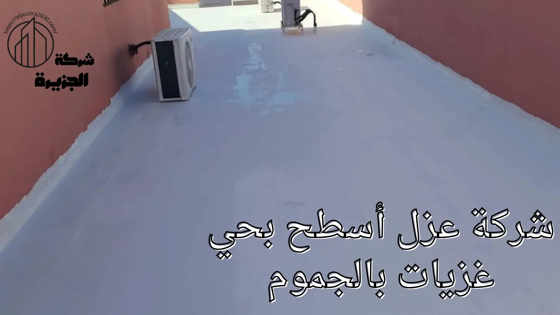 شركة عزل أسطح بحي غزيات