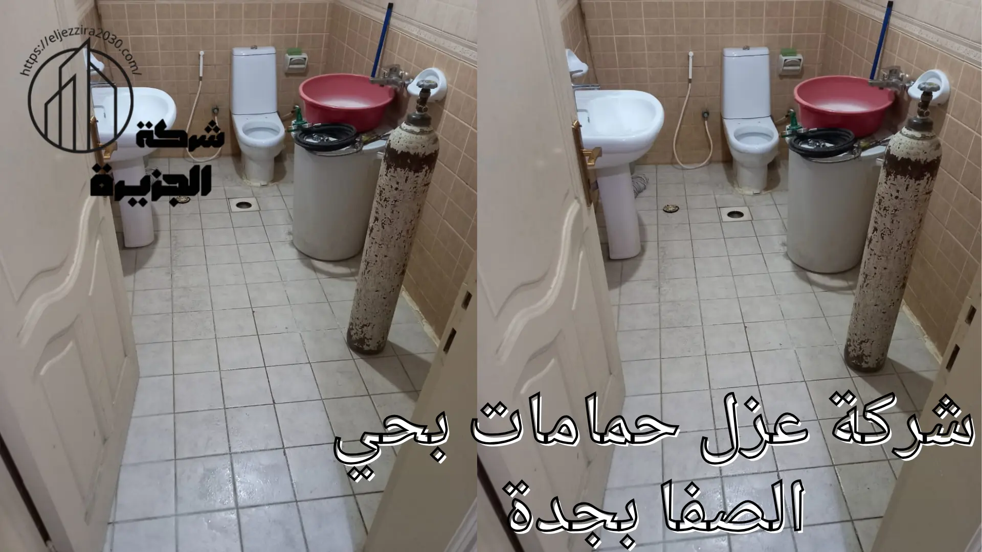 شركة عزل حمامات بحي الصفا بجدة