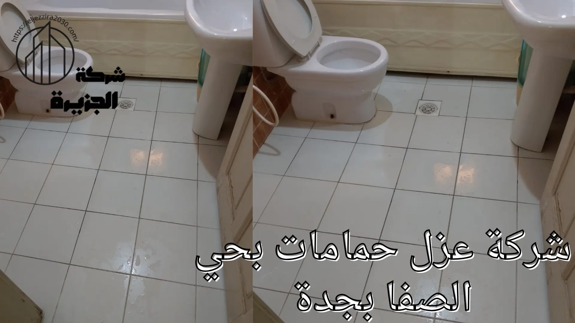 شركة عزل حمامات بحي الصفا بجدة