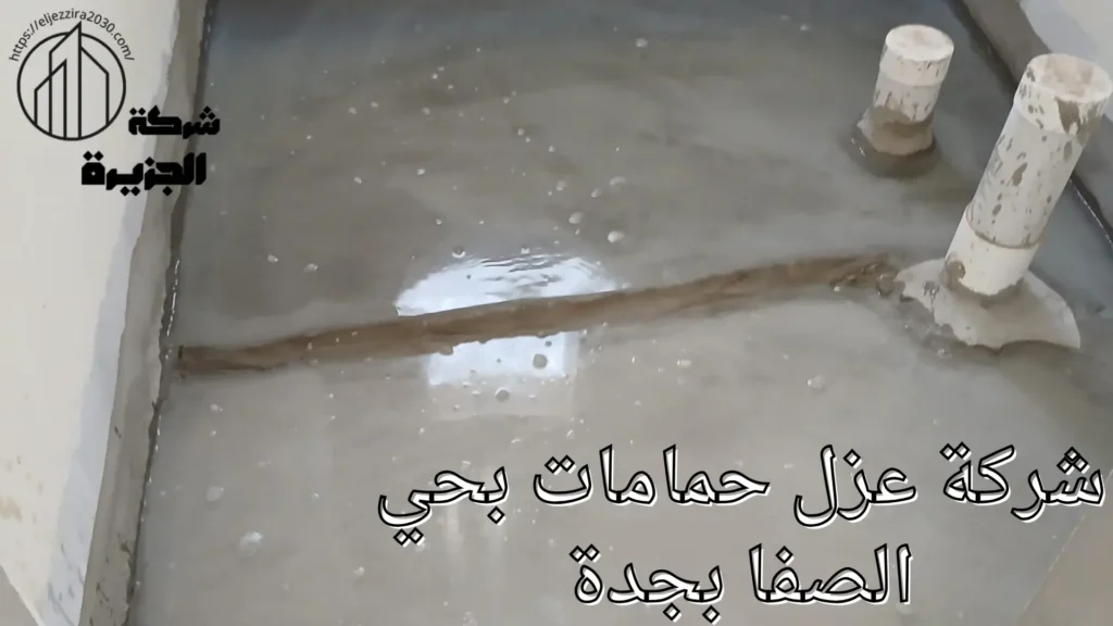شركة عزل حمامات بحي الصفا بجدة