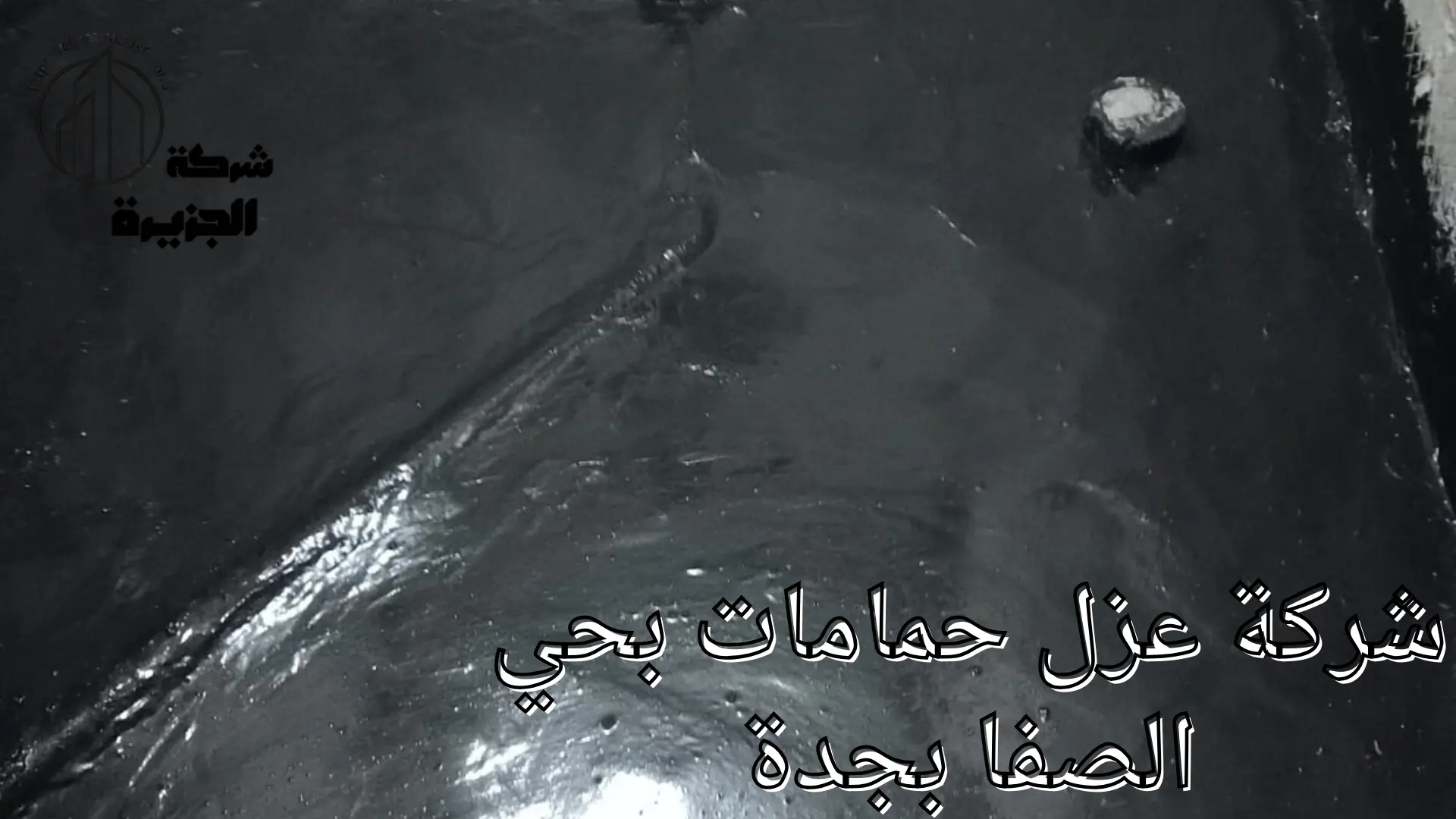 شركة عزل حمامات بحي الصفا بجدة