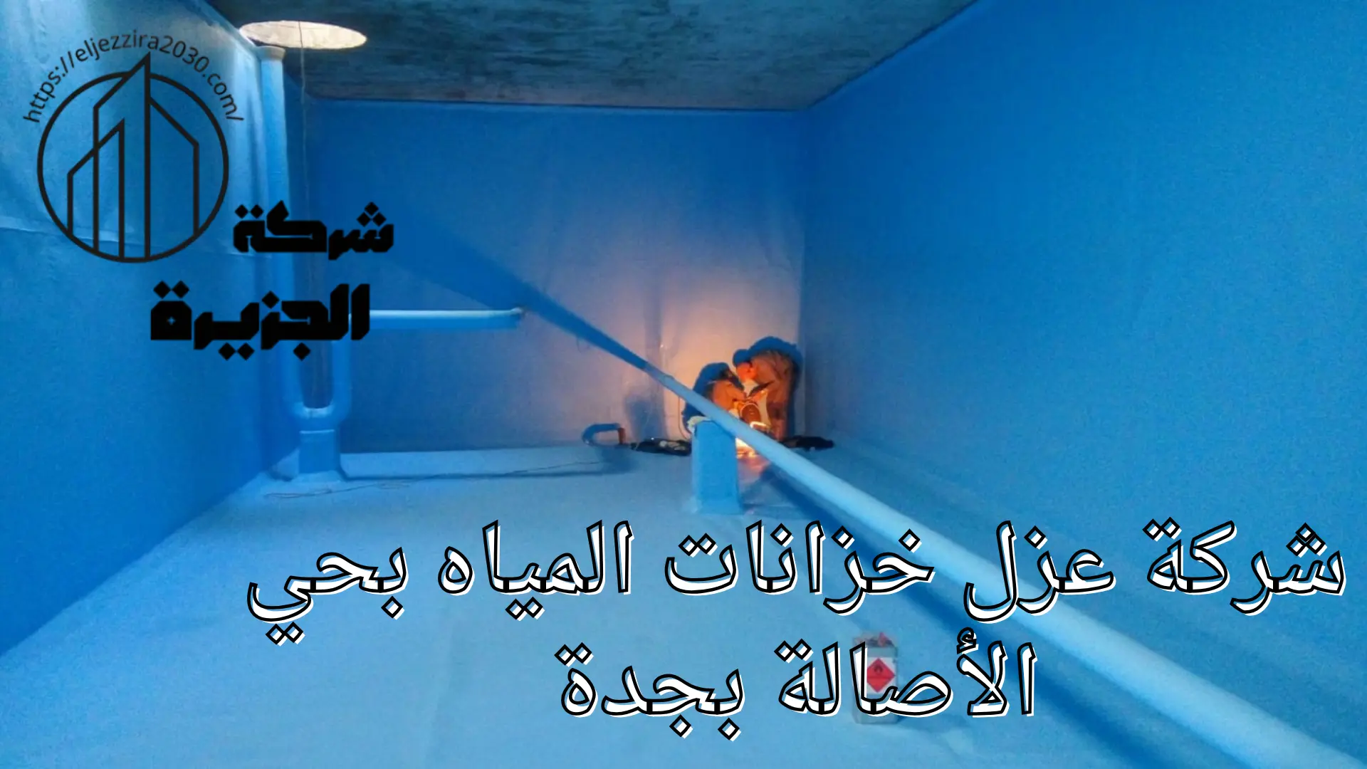 شركة عزل خزانات المياه بحي الأصالة