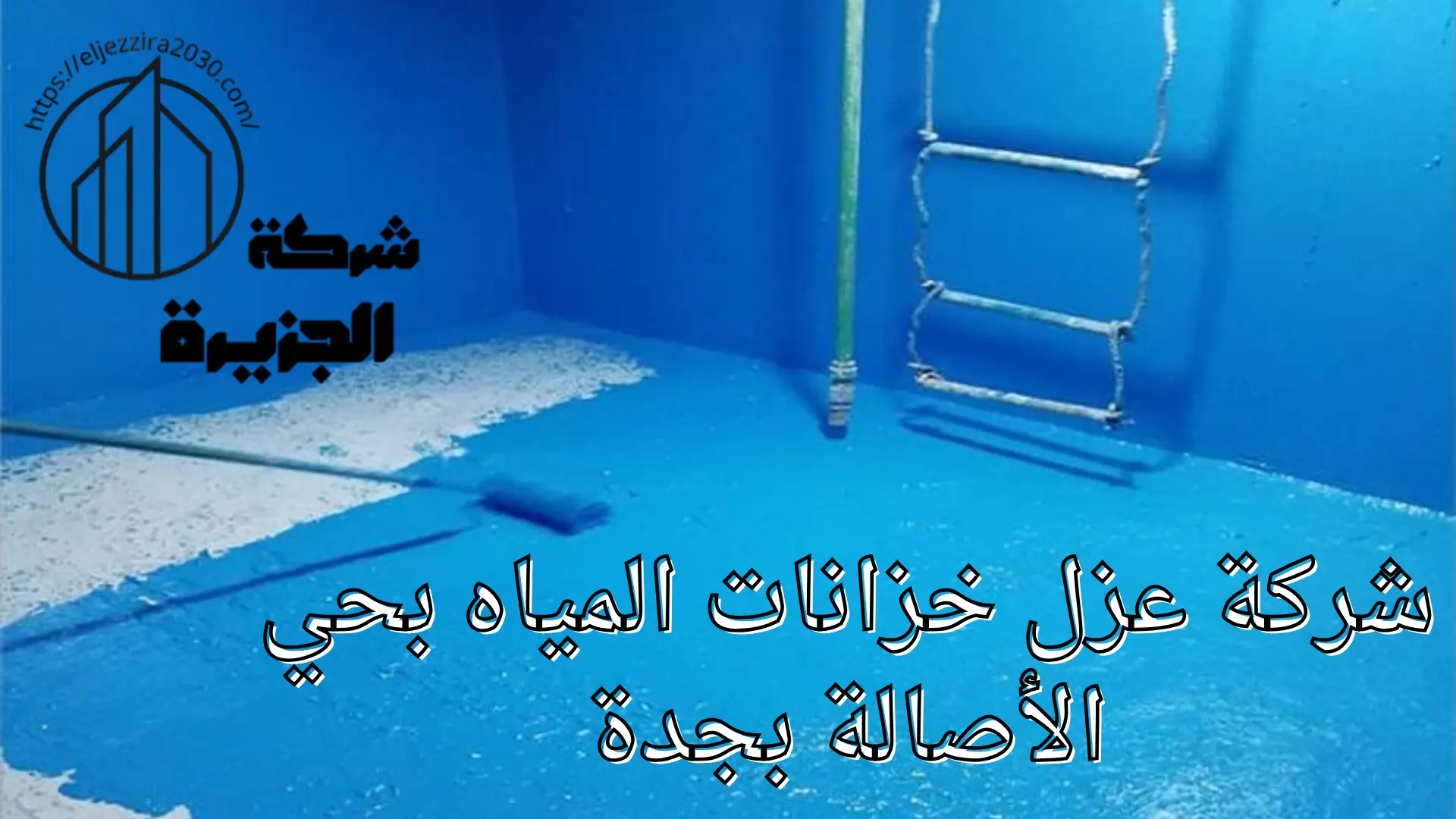 شركة عزل خزانات المياه بحي الأصالة