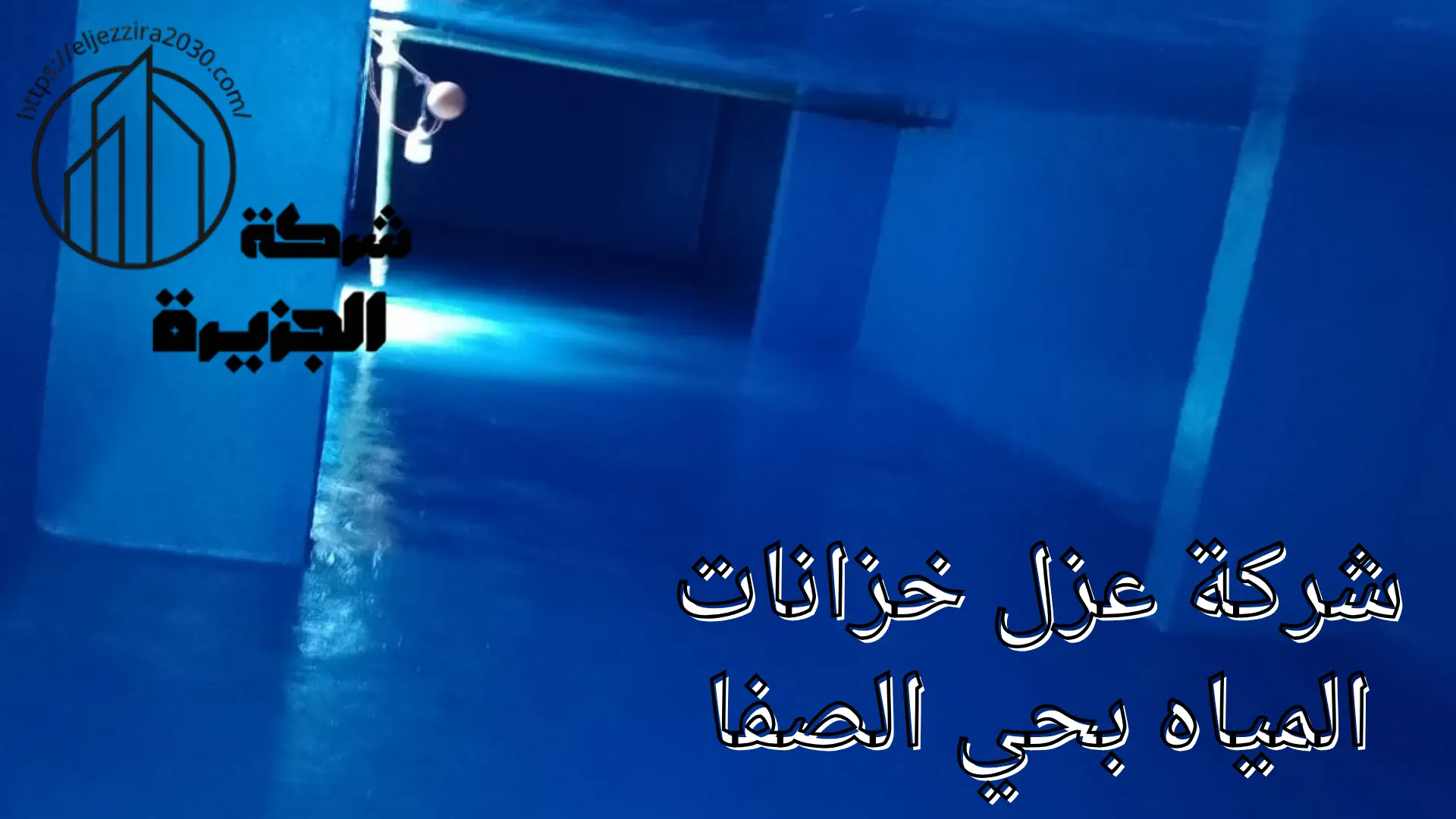شركة عزل خزانات المياه بحي الصفا