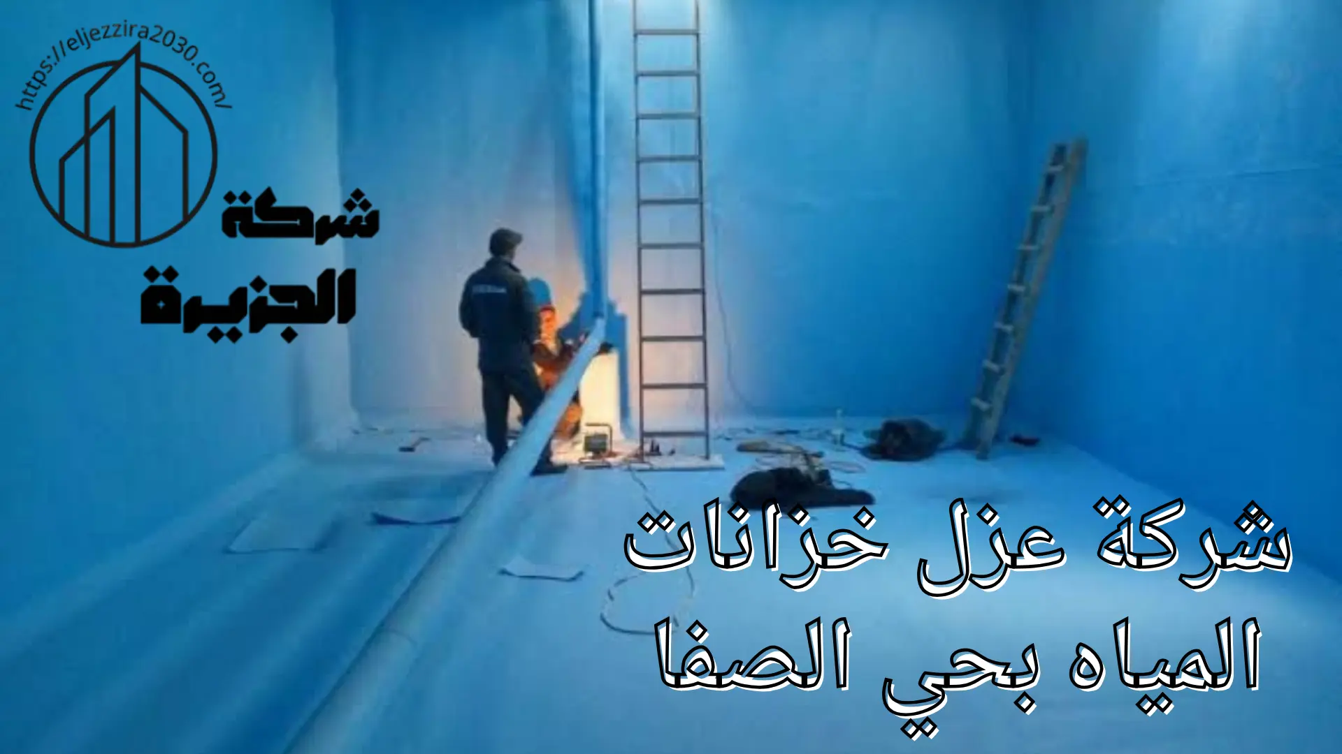 شركة عزل خزانات المياه بحي الصفا