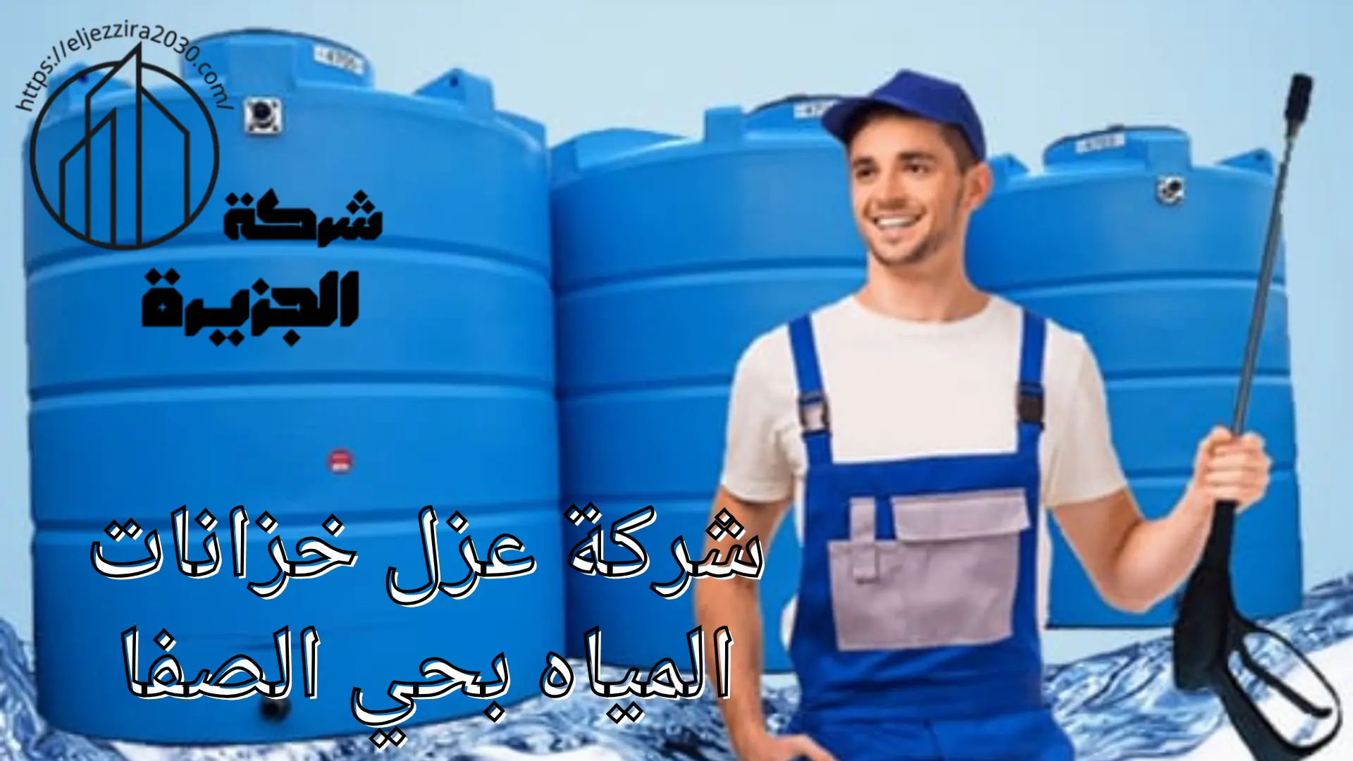 شركة عزل خزانات المياه بحي الصفا بجدة