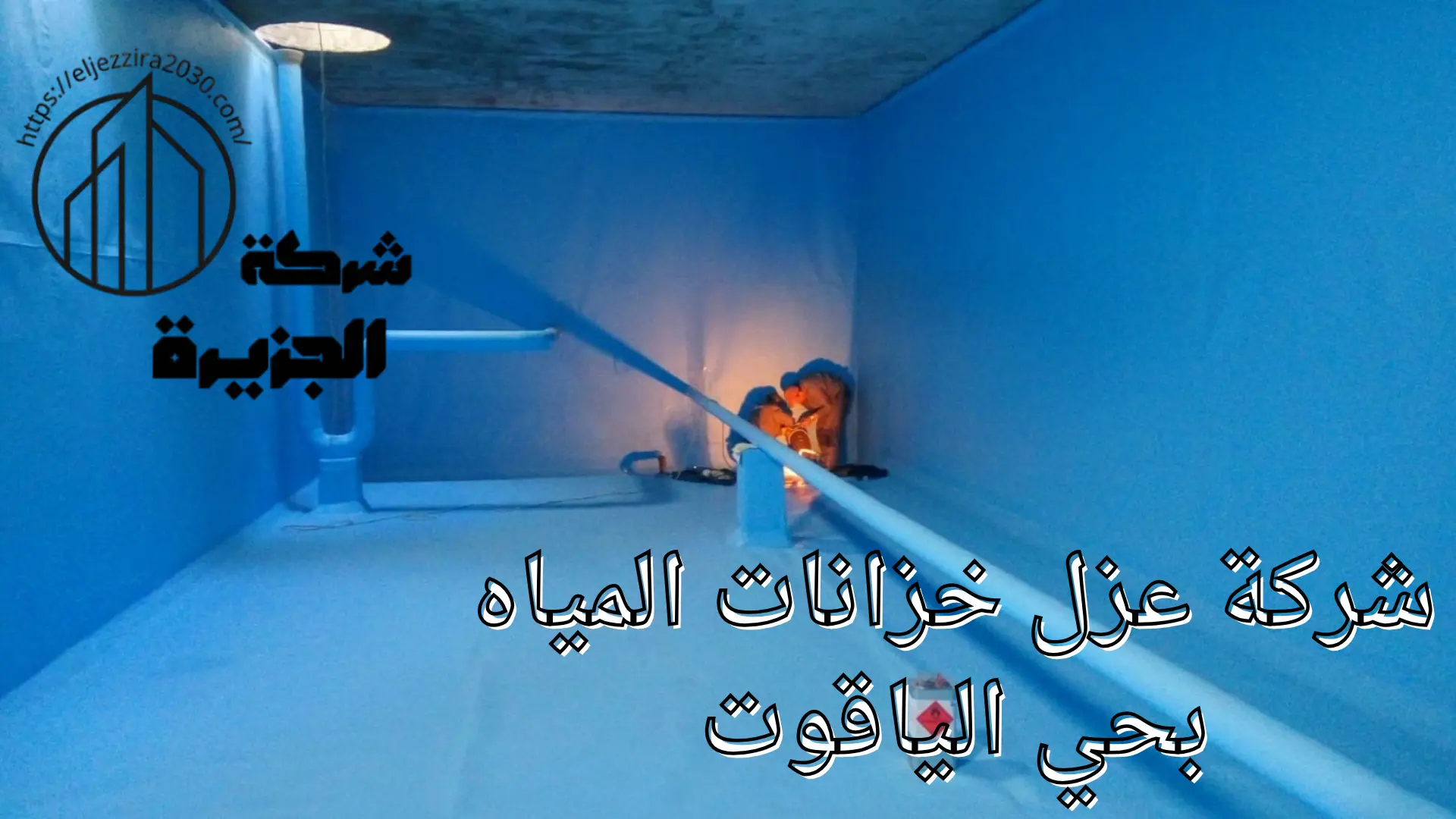 شركة عزل خزانات المياه بحي الياقوت
