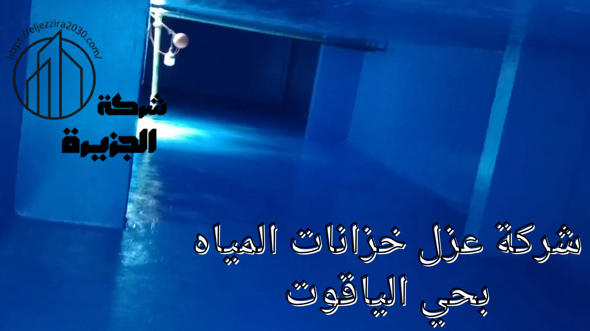 شركة عزل خزانات المياه بحي الياقوت