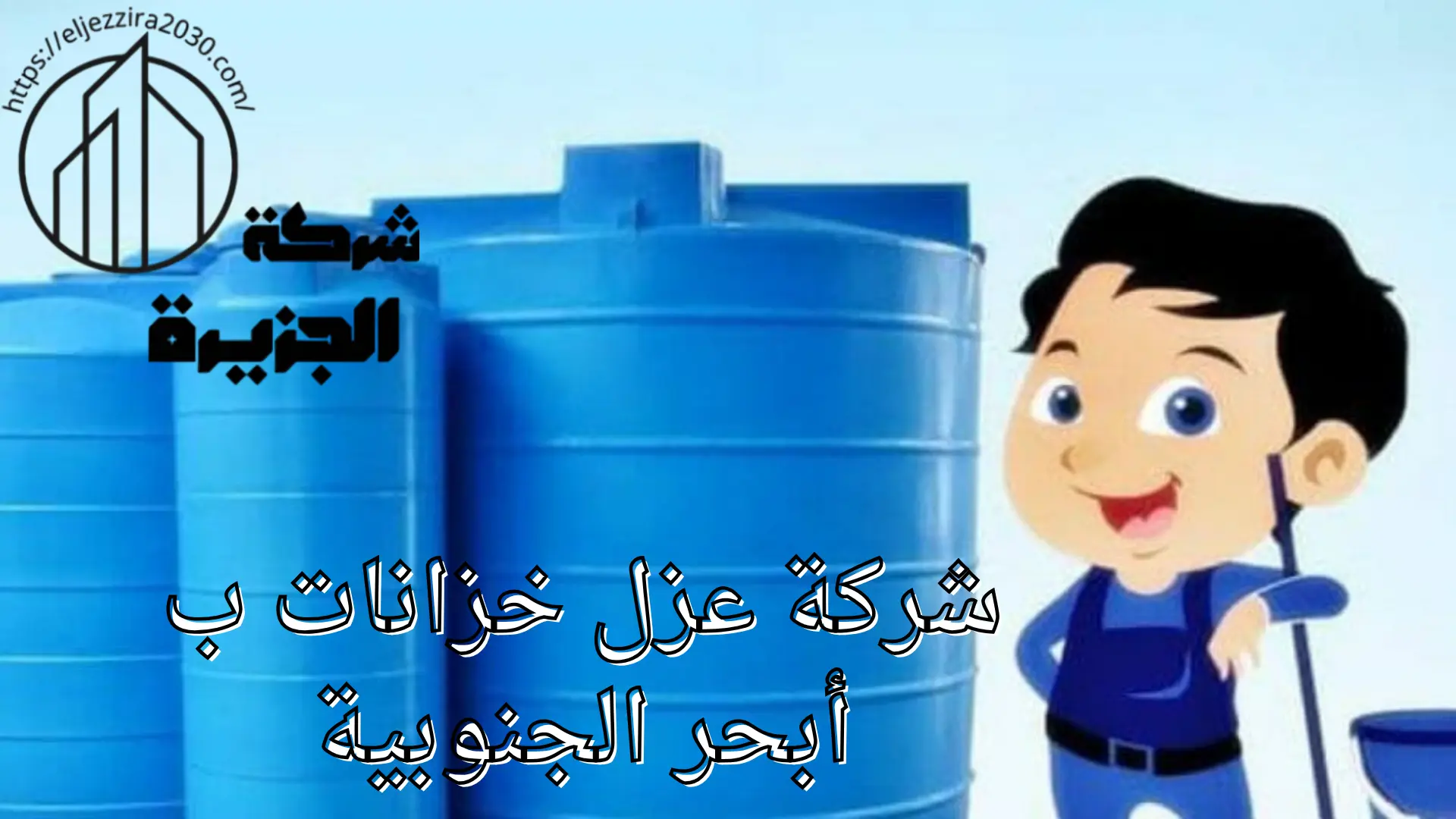 شركة عزل خزانات المياه ب أبحر الجنوبية