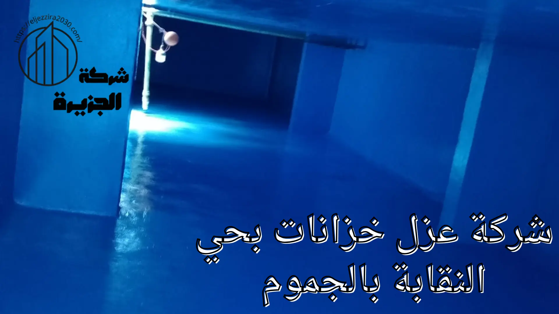 شركة عزل خزانات المياه بحي النقابة